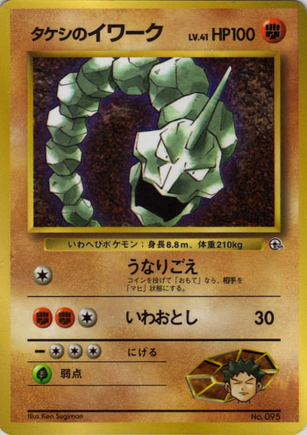 Brock's Onix, Japanese promo, Bulbagarden Archives reference image