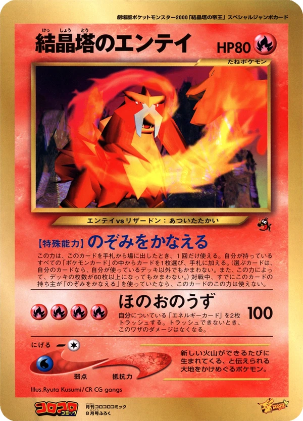 Crystal Tower's Entei, Japanese promo, Bulbagarden Archives reference image