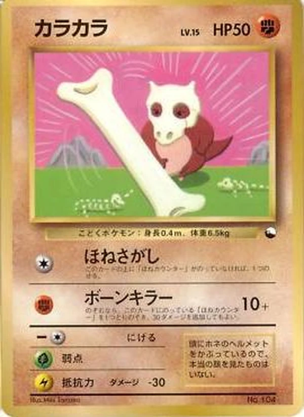 Cubone, Japanese promo, Bulbagarden Archives reference image