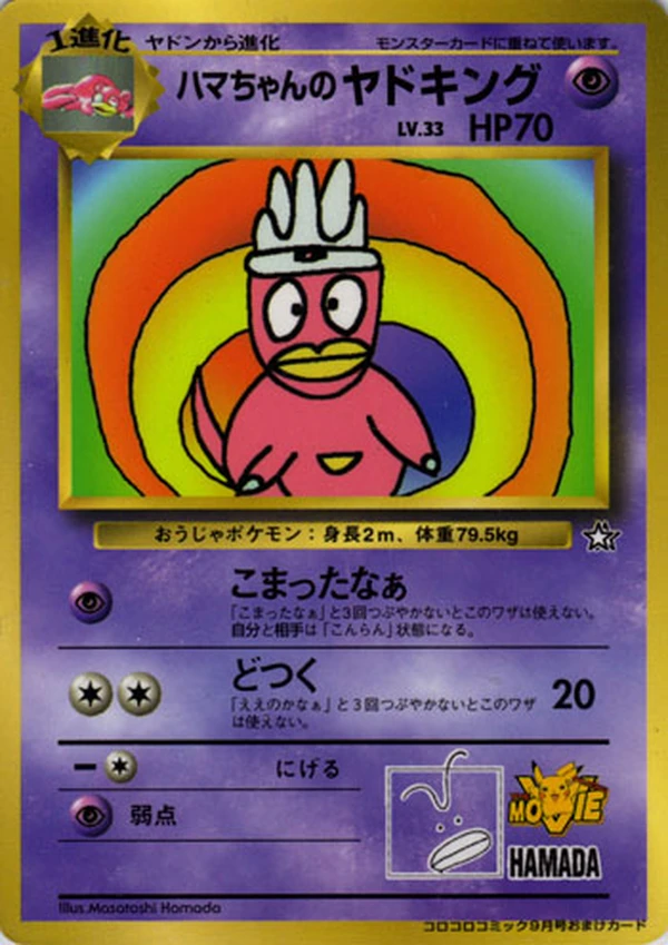 Hama-chan's Slowking, Japanese promo, Bulbagarden Archives reference image