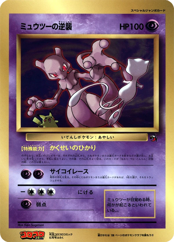 Mewtwo Strikes Back, Japanese promo, Bulbagarden Archives reference image