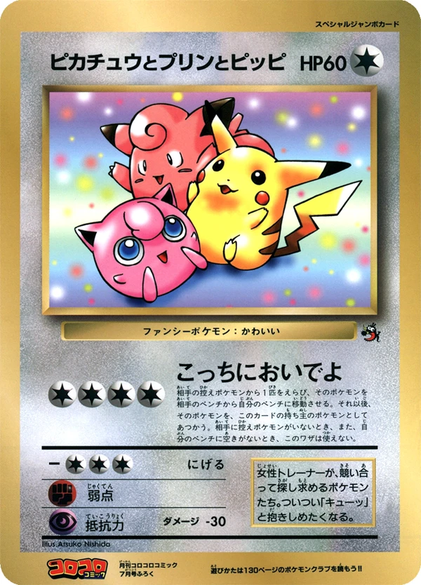 Pikachu, Jigglypuff and Clefairy, Japanese promo, Bulbagarden Archives reference image