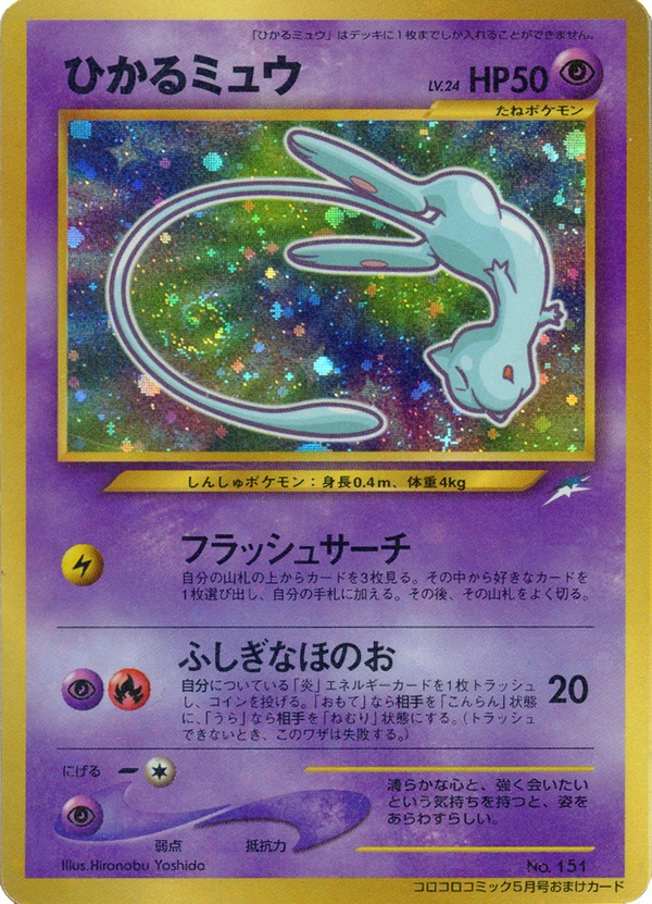 Shining Mew, Japanese promo, Bulbagarden Archives reference image