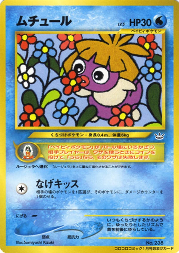 Smoochum, Japanese promo, Bulbagarden Archives reference image
