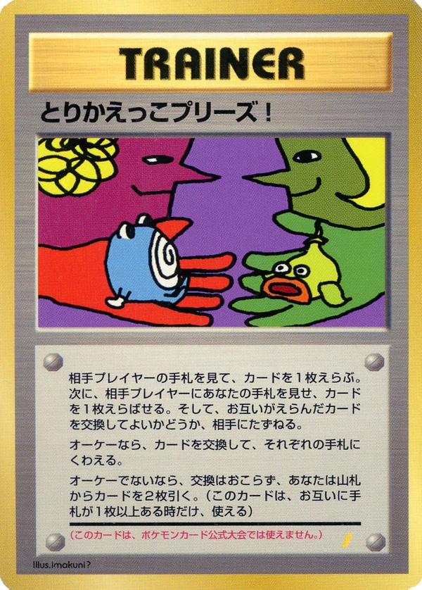 Trade Please!, Japanese promo, Bulbagarden Archives reference image