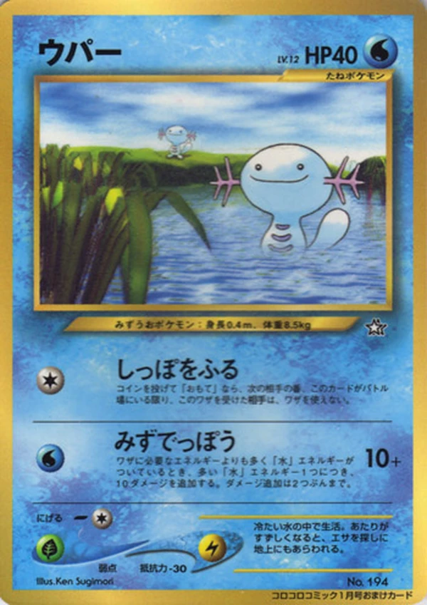 Wooper, Japanese promo, Bulbagarden Archives reference image