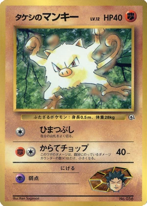 Brock's Mankey, Japanese promo, Bulbagarden Archives reference image