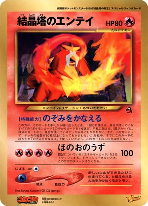 Crystal Tower's Entei, Japanese promo, Bulbagarden Archives reference image