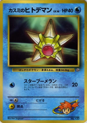 Misty's Staryu, Japanese promo, Bulbagarden Archives reference image