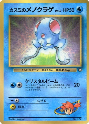 Misty's Tentacool, Japanese promo, Bulbagarden Archives reference image